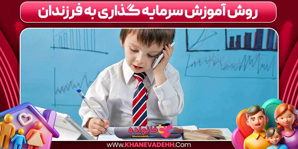 روش آموزش سرمایه گذاری به فرزندان