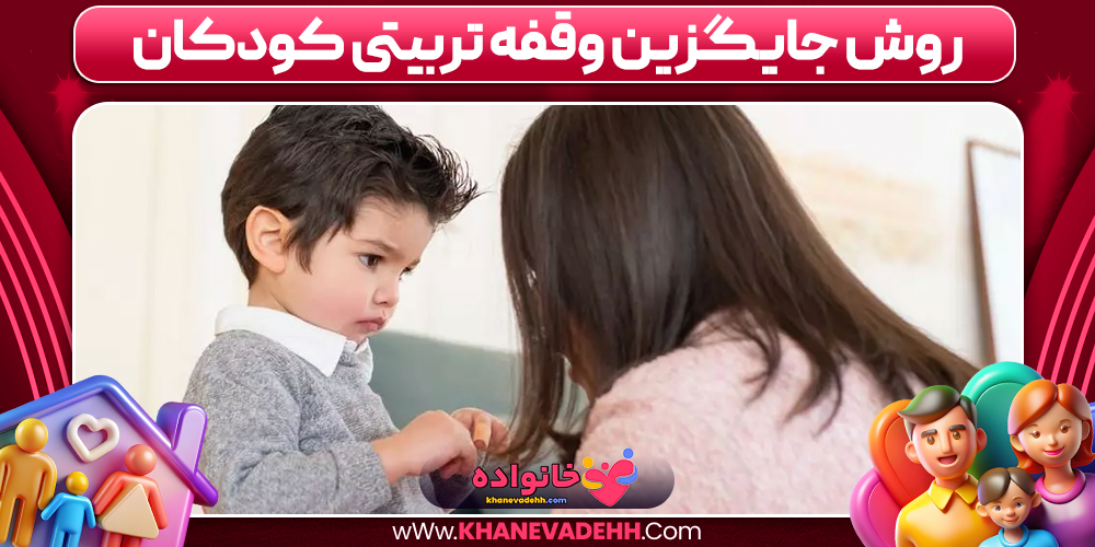 روش جایگزین وقفه تربیتی کودکان