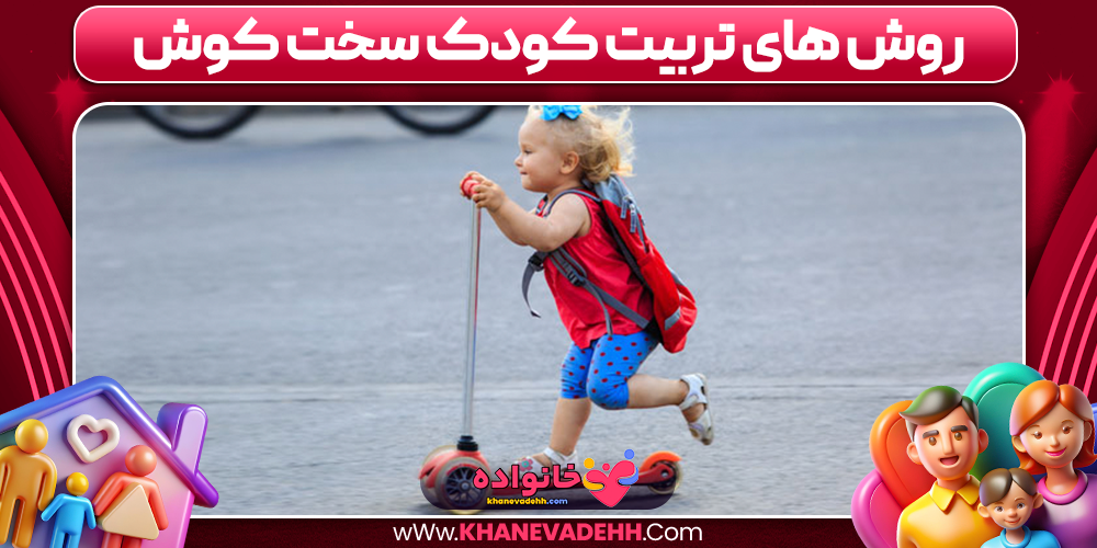 روش های تربیت کودک سخت کوش