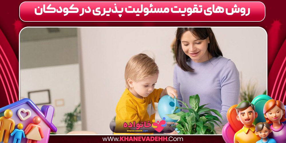 روش های تقویت مسئولیت پذیری در کودکان