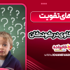 روش‌ های تقویت حس کنجکاوی در کودکان