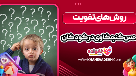 روش‌ های تقویت حس کنجکاوی در کودکان