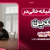 سندرم آشیانه خالی در والدین