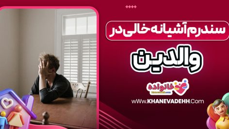 سندرم آشیانه خالی در والدین
