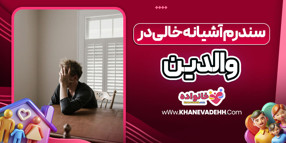 سندرم آشیانه خالی در والدین