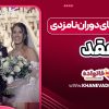 سیاست‌ های دوران نامزدی و عقد