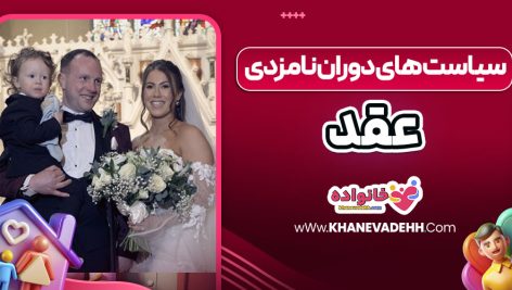 سیاست‌ های دوران نامزدی و عقد