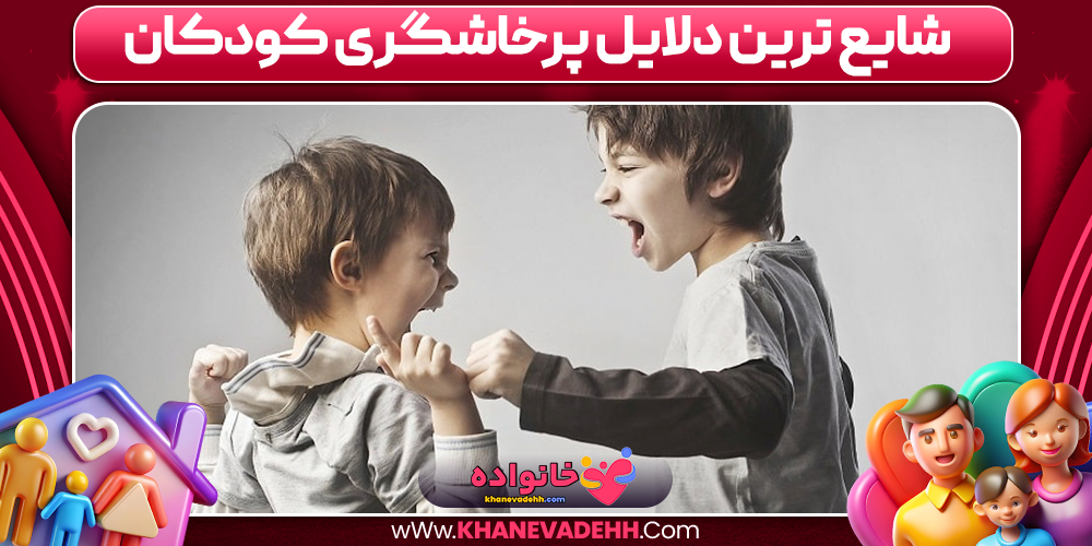 شایع ترین دلایل پرخاشگری کودکان