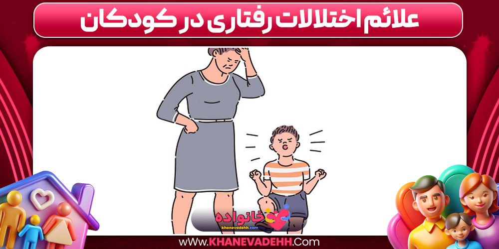 علائم اختلالات رفتاری در کودکان