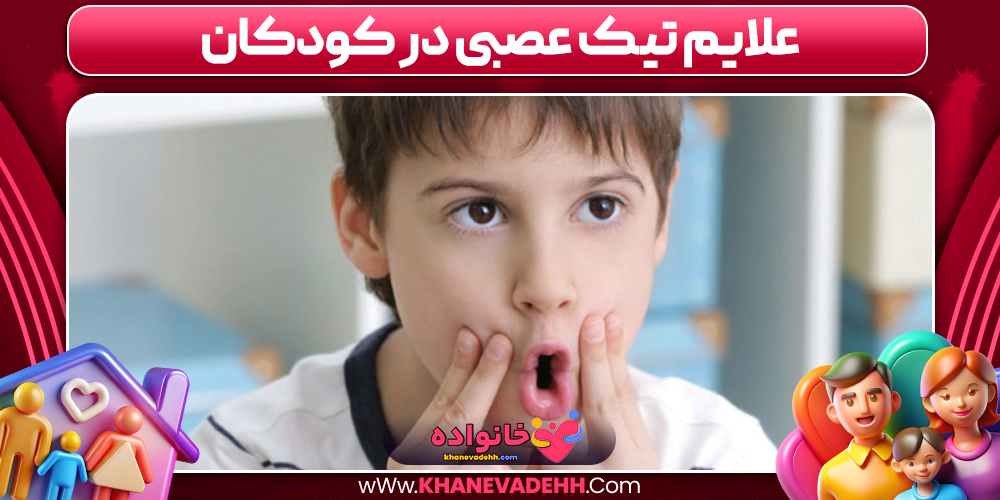 علایم تیک عصبی در کودکان