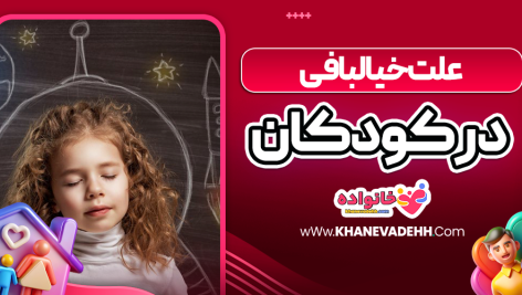 علت خیالبافی در کودکان