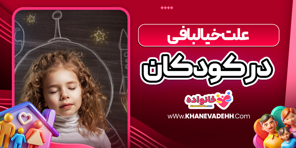 علت خیالبافی در کودکان
