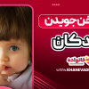 علت ناخن جویدن کودکان