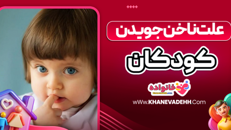 علت ناخن جویدن کودکان