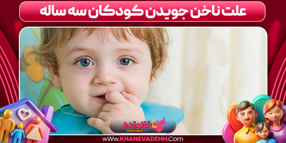 علت ناخن جویدن کودکان سه ساله