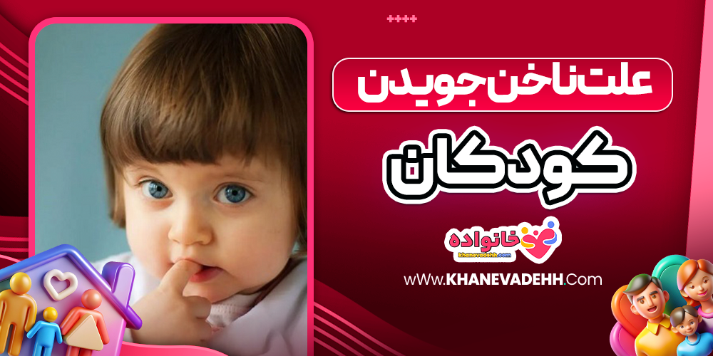 علت ناخن جویدن کودکان