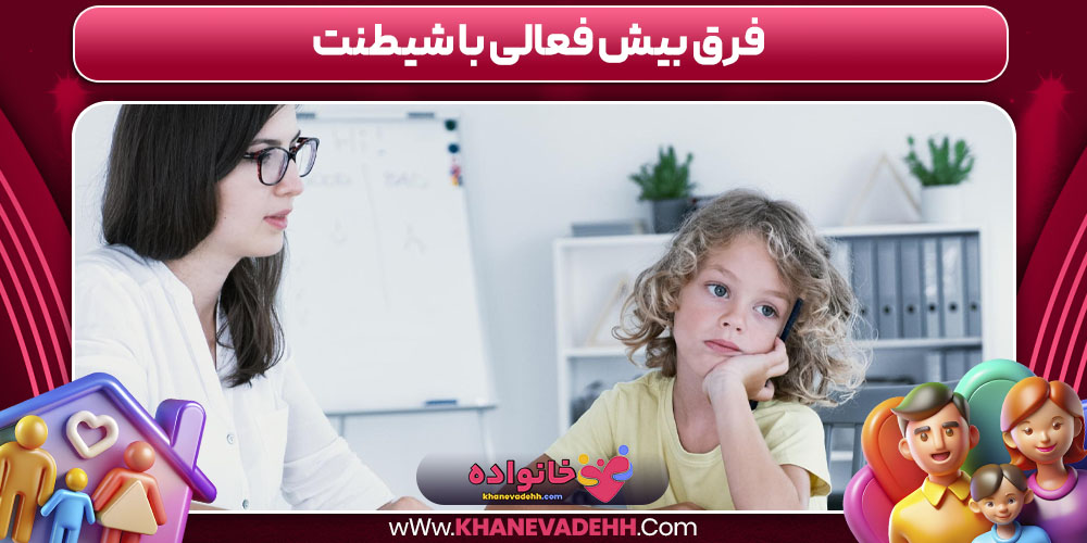 فرق بیش‌ فعالی با شیطنت