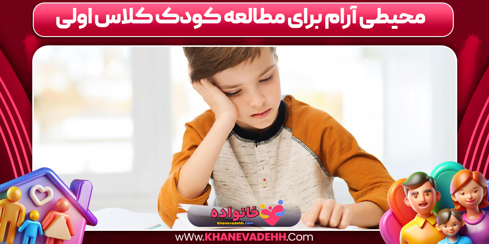 محیطی آرام برای مطالعه کودک کلاس اولی
