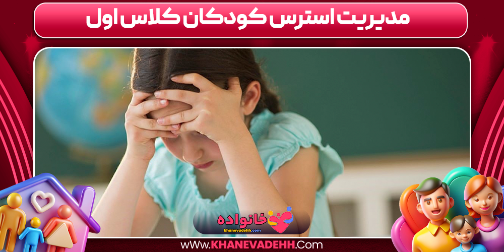 مدیریت استرس کودکان کلاس اول
