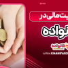 مدیریت مالی در خانواده