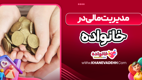 مدیریت مالی در خانواده