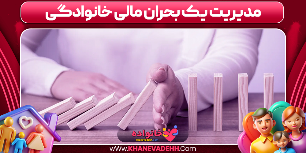 مدیریت یک بحران مالی خانوادگی