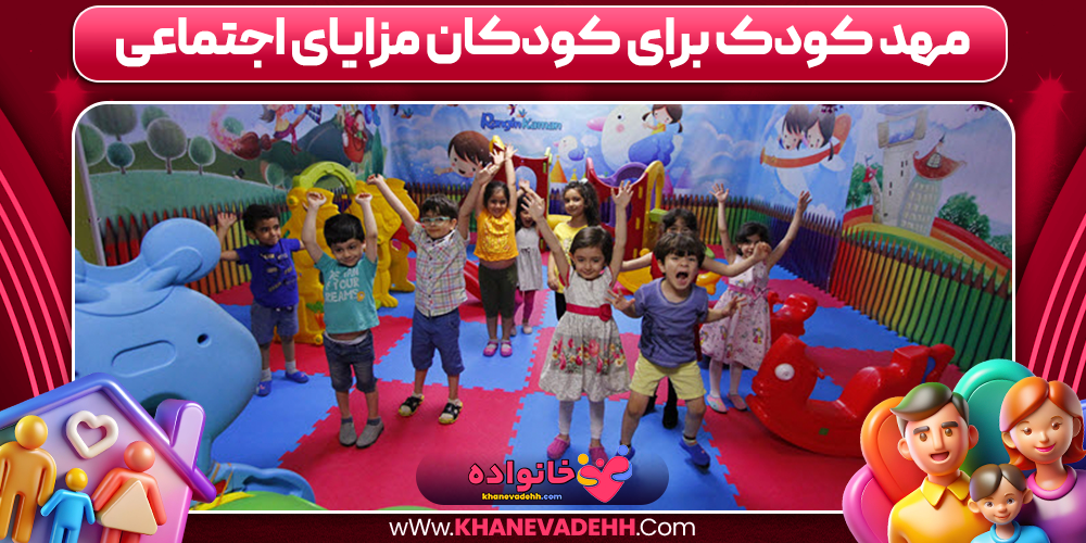 مهد کودک برای کودکان مزایای اجتماعی