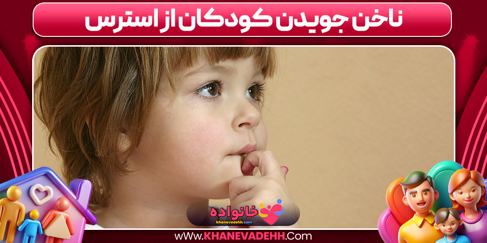 ناخن جویدن کودکان از استرس
