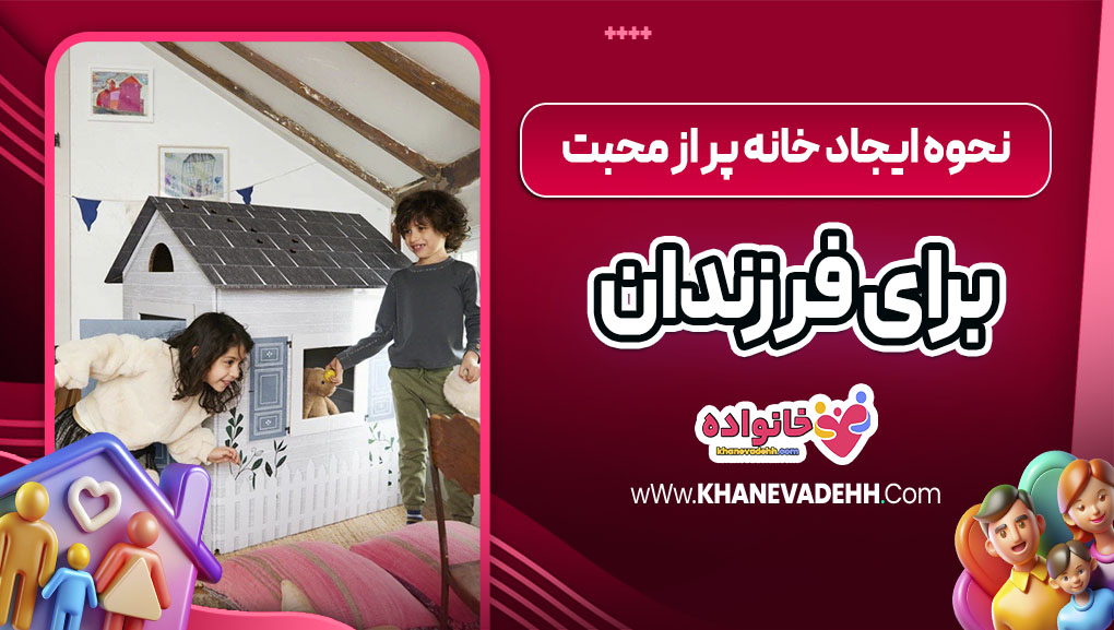 نحوه ایجادخانه پر از محبت برای فرزندان