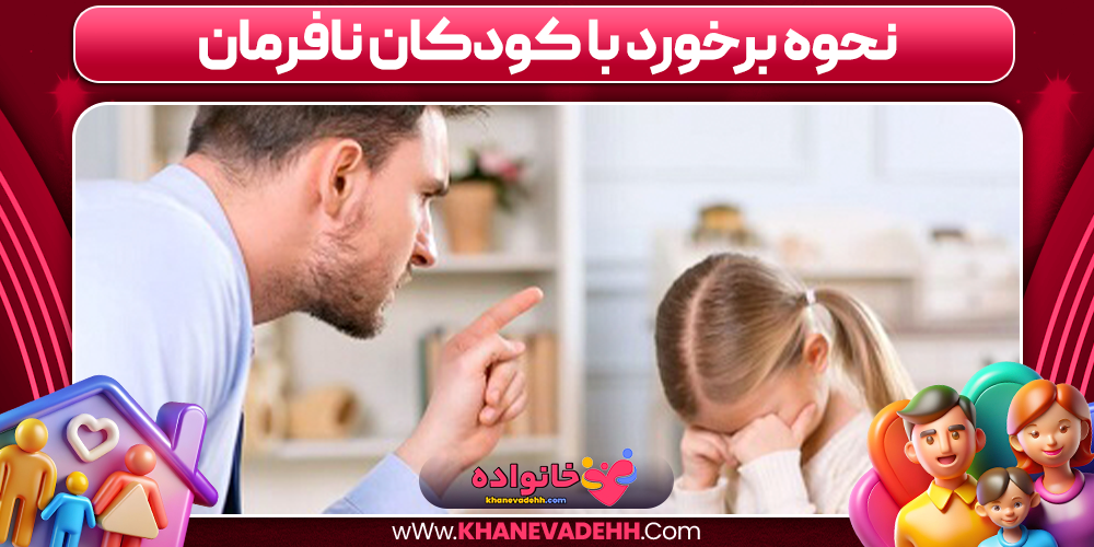 نحوه برخورد با کودکان نافرمان