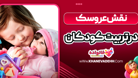 نقش عروسک در تربیت کودکان