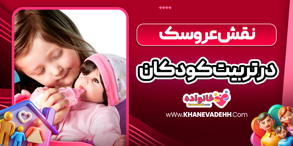 نقش عروسک در تربیت کودکان