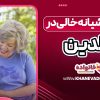 نقش مادربزرگ‌ ها و پدربزرگ‌ ها در رشد نسل جدید