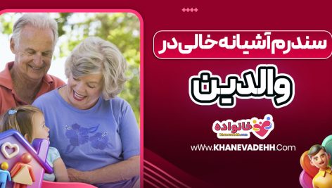نقش مادربزرگ‌ ها و پدربزرگ‌ ها در رشد نسل جدید