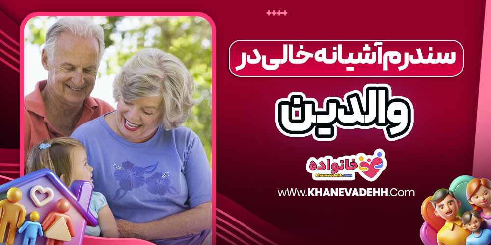 نقش مادربزرگ‌ ها و پدربزرگ‌ ها در رشد نسل جدید