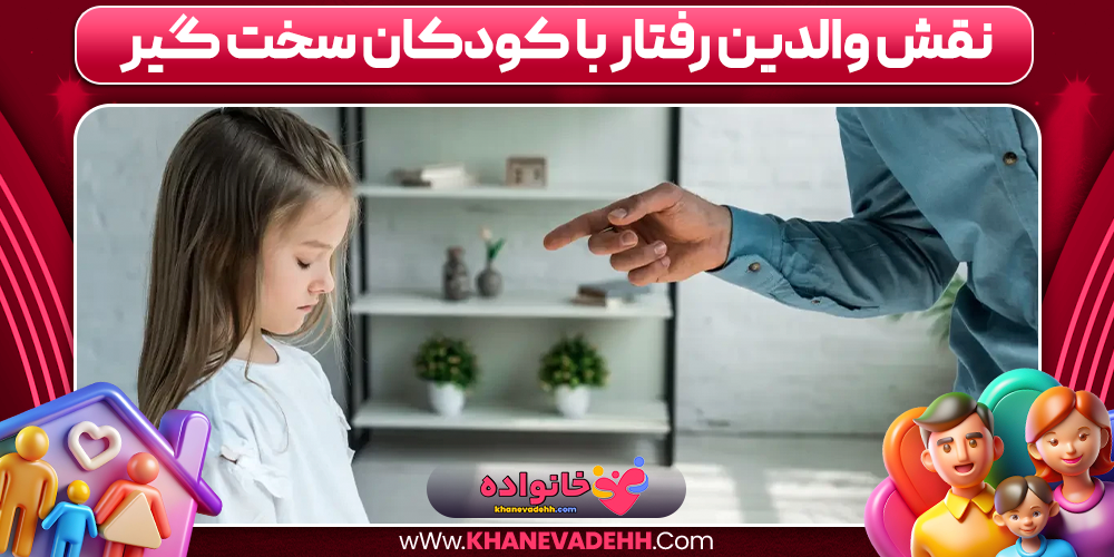نقش والدین رفتار با کودکان سخت گیر