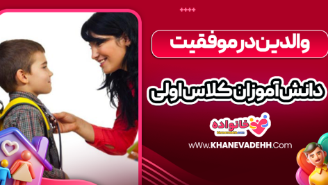 والدین در موفقیت دانش‌ آموزان کلاس اولی