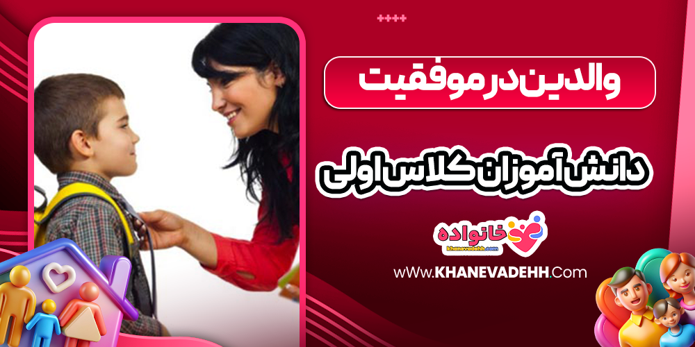 والدین در موفقیت دانش‌ آموزان کلاس اولی