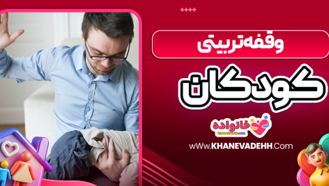 وقفه تربیتی کودکان