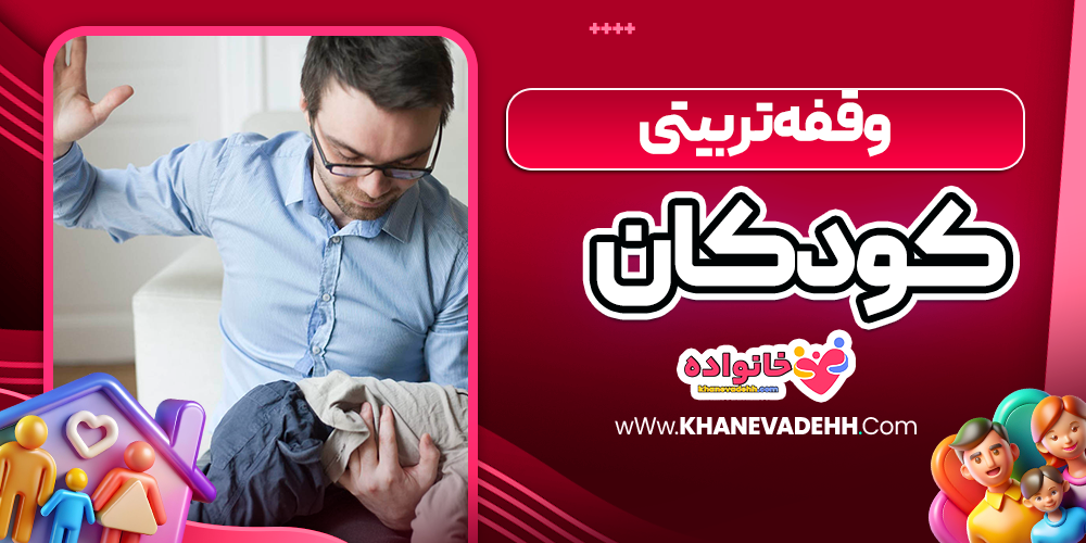 وقفه تربیتی کودکان
