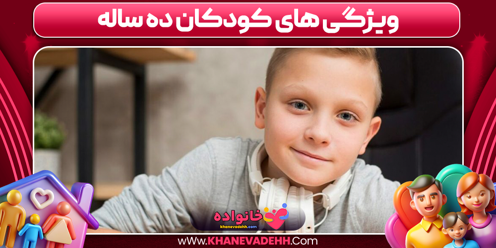 ویژگی های کودکان ده ساله