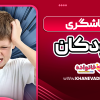 پرخاشگری کودکان