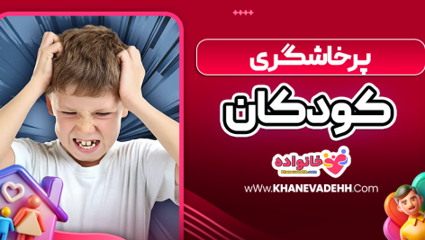 پرخاشگری کودکان