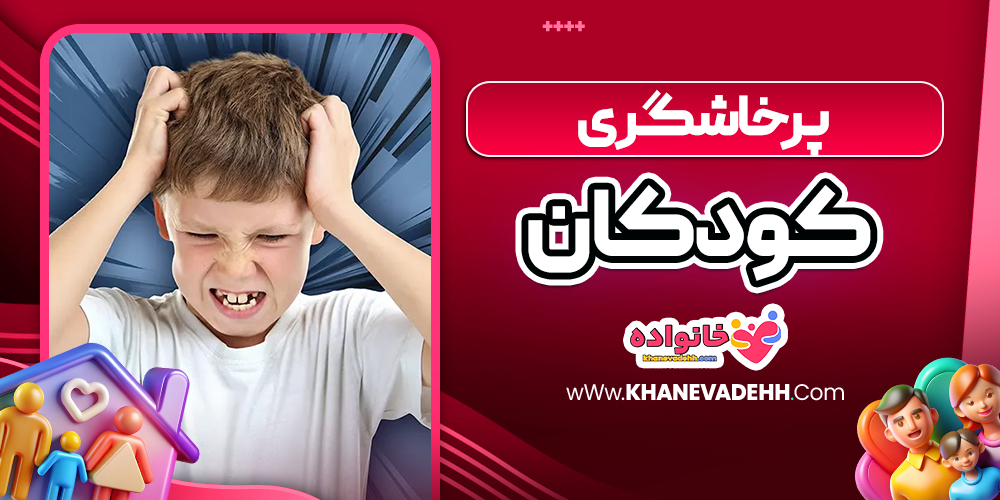 پرخاشگری کودکان