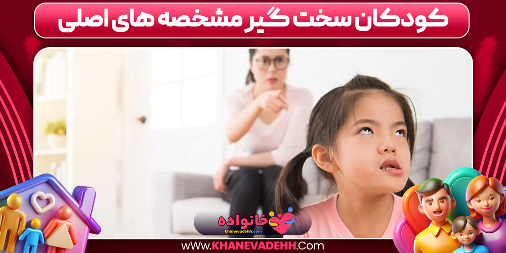 مشخصه های اصلی کودکان سخت گیر