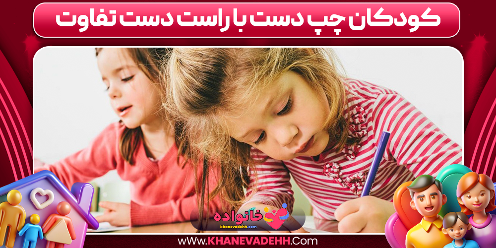 کودکان چپ دست با راست دست تفاوت