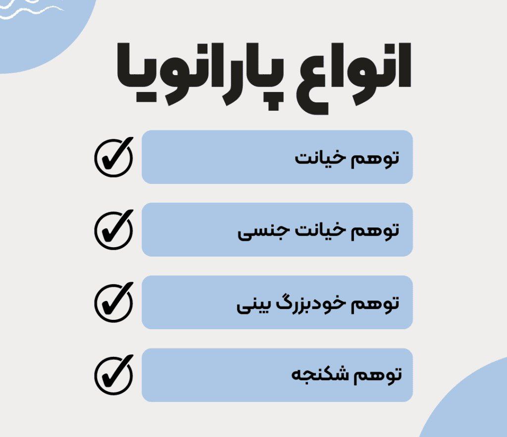 انواع پارانویا