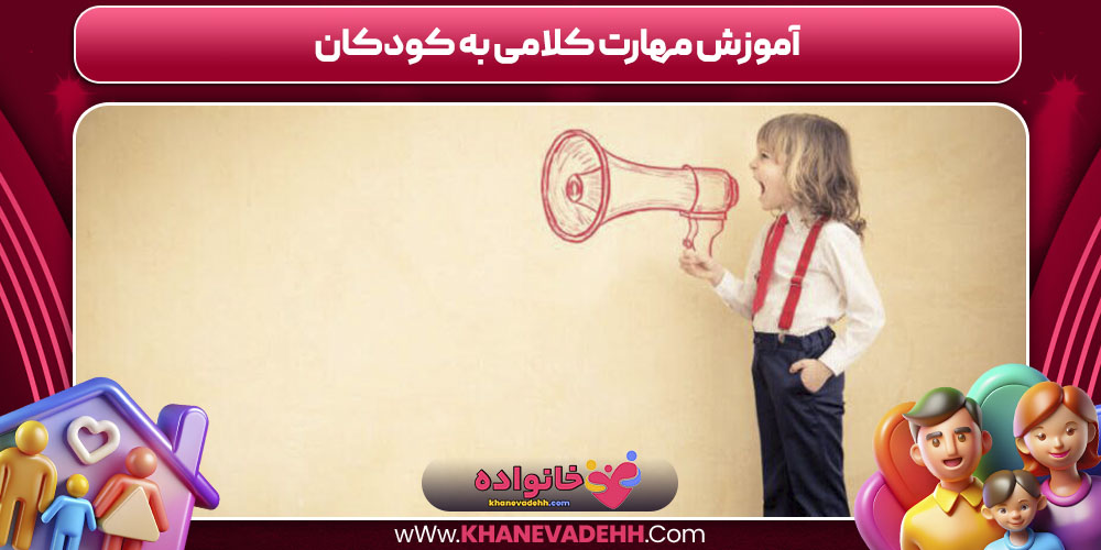 آموزش مهارت کلامی به کودکان