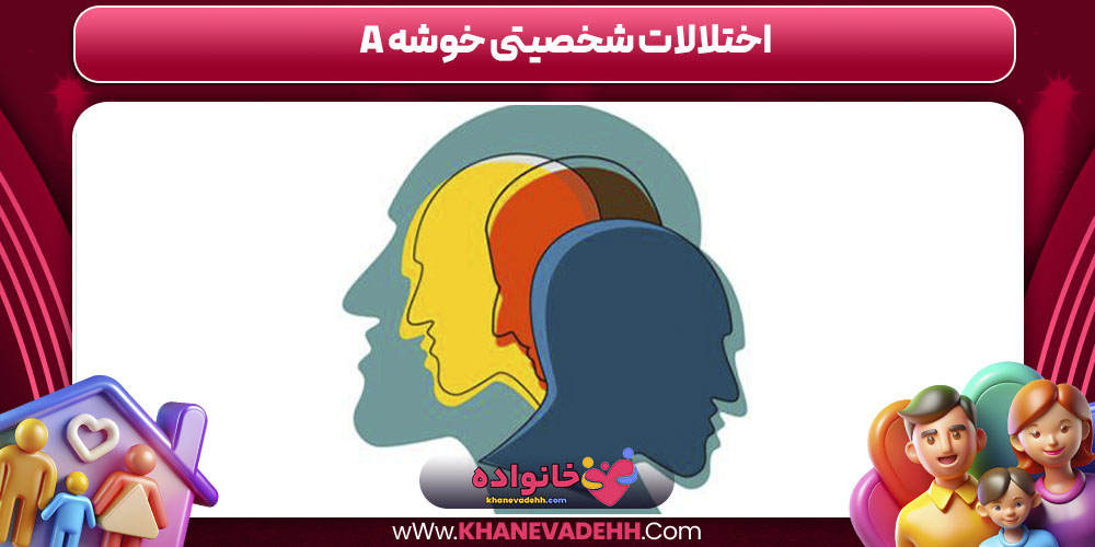 اختلالات شخصیتی خوشه a