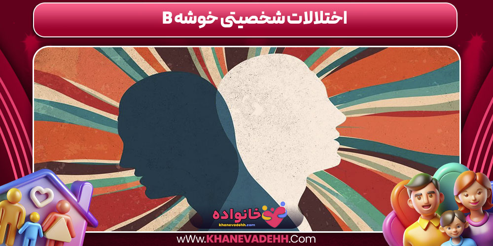اختلالات شخصیت خوشه b